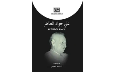 علي جواد الطاهر مذكرات واستذكارات